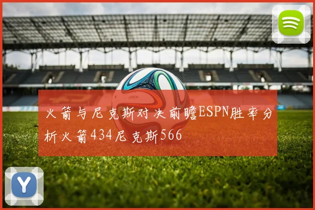 火箭与尼克斯对决前瞻ESPN胜率分析火箭434尼克斯566