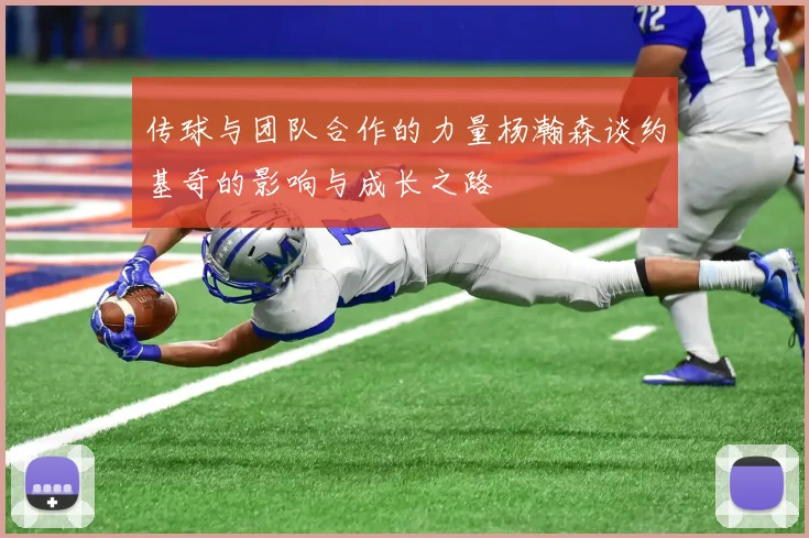 传球与团队合作的力量杨瀚森谈约基奇的影响与成长之路