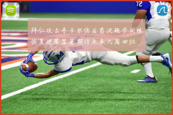 拜仁攻击手卡尔伤后首次跑步训练恢复进展显著期待未来几周回归
